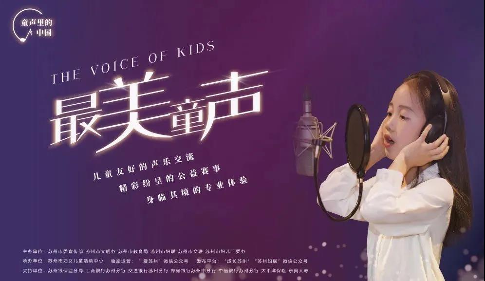 苏州市首届最美童声线上线下赛事活动启动