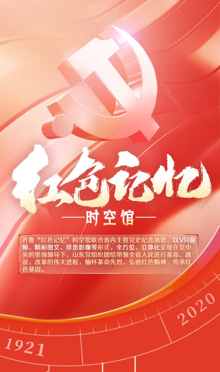 齐鲁 红色记忆 时空馆致敬七一 邀请党史纪念馆上线壹点号 纪念馆 新浪新闻 齐鲁 红色记忆 时空馆致敬七一 邀请党史纪念馆上线壹点号 纪念馆 新浪新闻