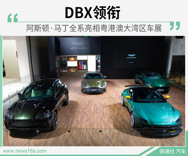 DBX领衔 阿斯顿·马丁全系亮相粤港澳大湾区车展