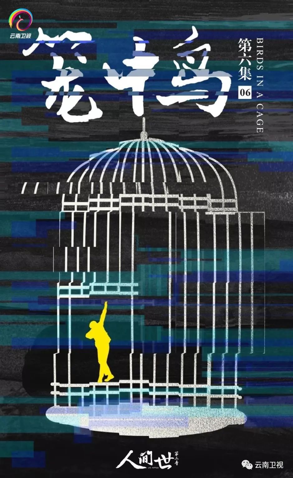 人间世第二季他们在自己精神的牢笼中寻找出口云南卫视今晚播出
