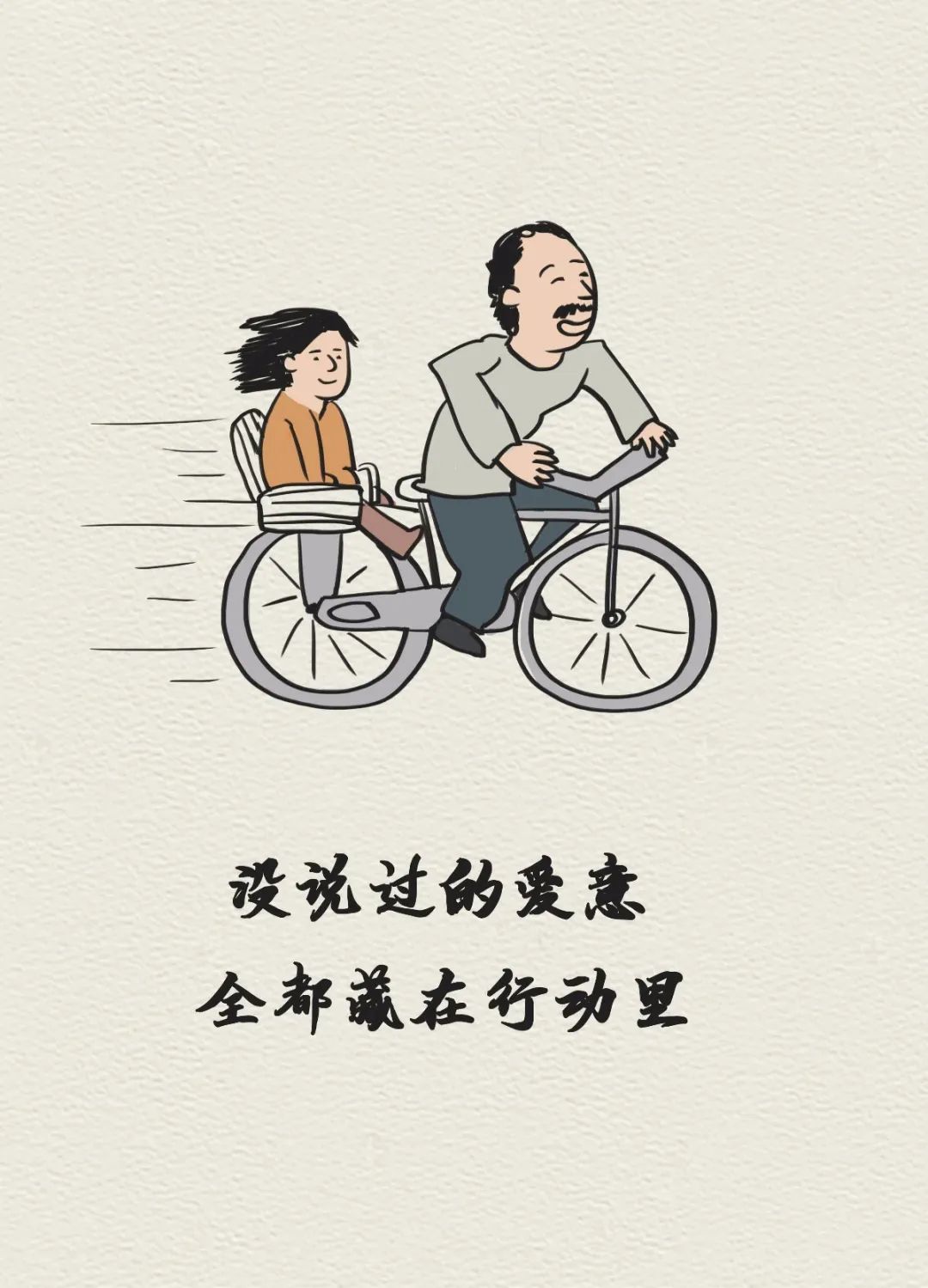 今天,用一组漫画感谢那个默默为你付出的男人