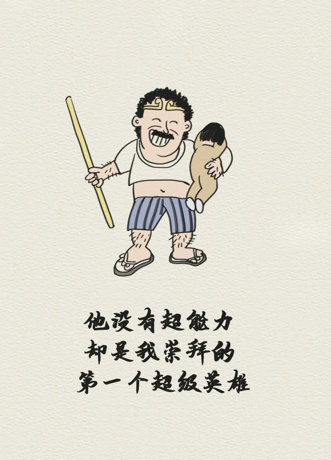 今天,用一组漫画感谢那个默默为你付出的男人