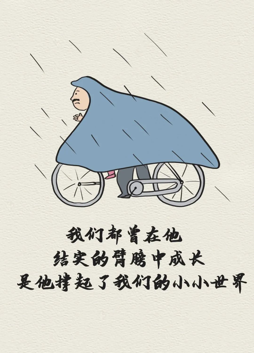 今天,用一组漫画感谢那个默默为你付出的男人