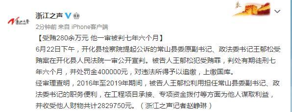 受贿280余万元常山县委原副书记政法委书记一审被判七年六个月
