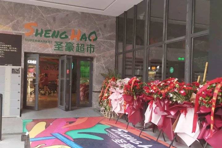 "hao"生活精致起航,圣豪超市济南老商埠店盛装开业