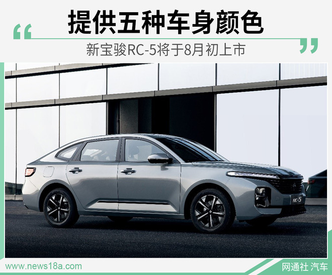 新宝骏RC-5将于8月初上市 提供五种车身颜色