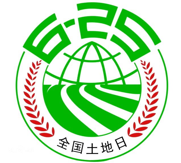 【有奖问答】第30个"全国土地日" | 奖品已备好,就等你来拿!|全国土地