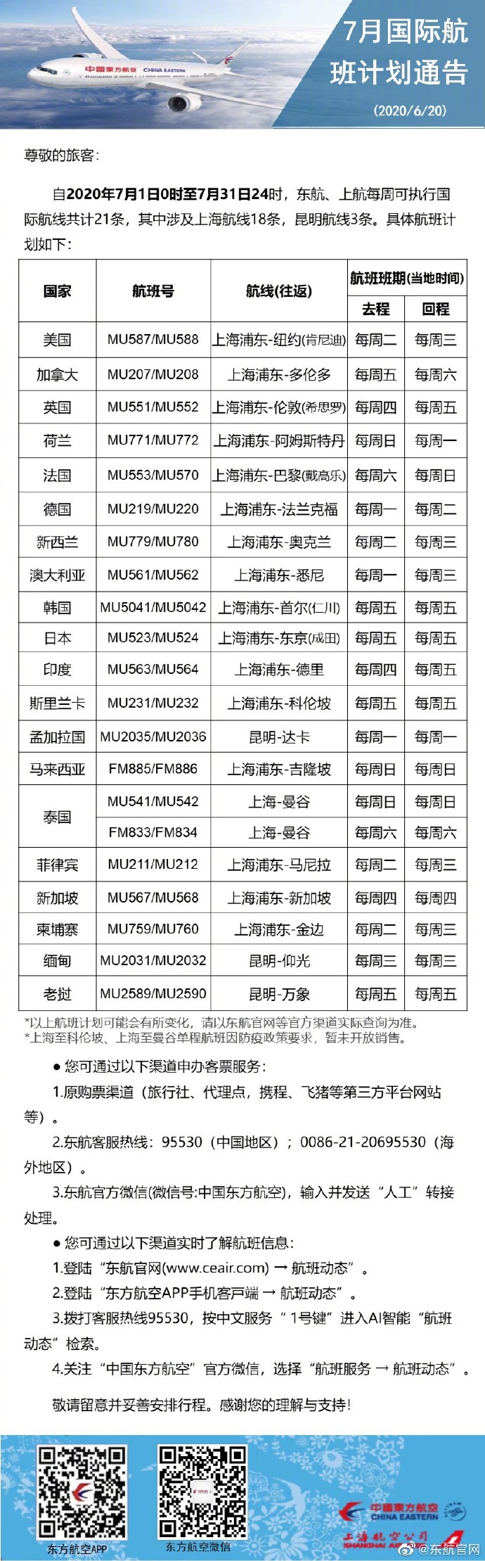 东航、上航7月国际航班计划