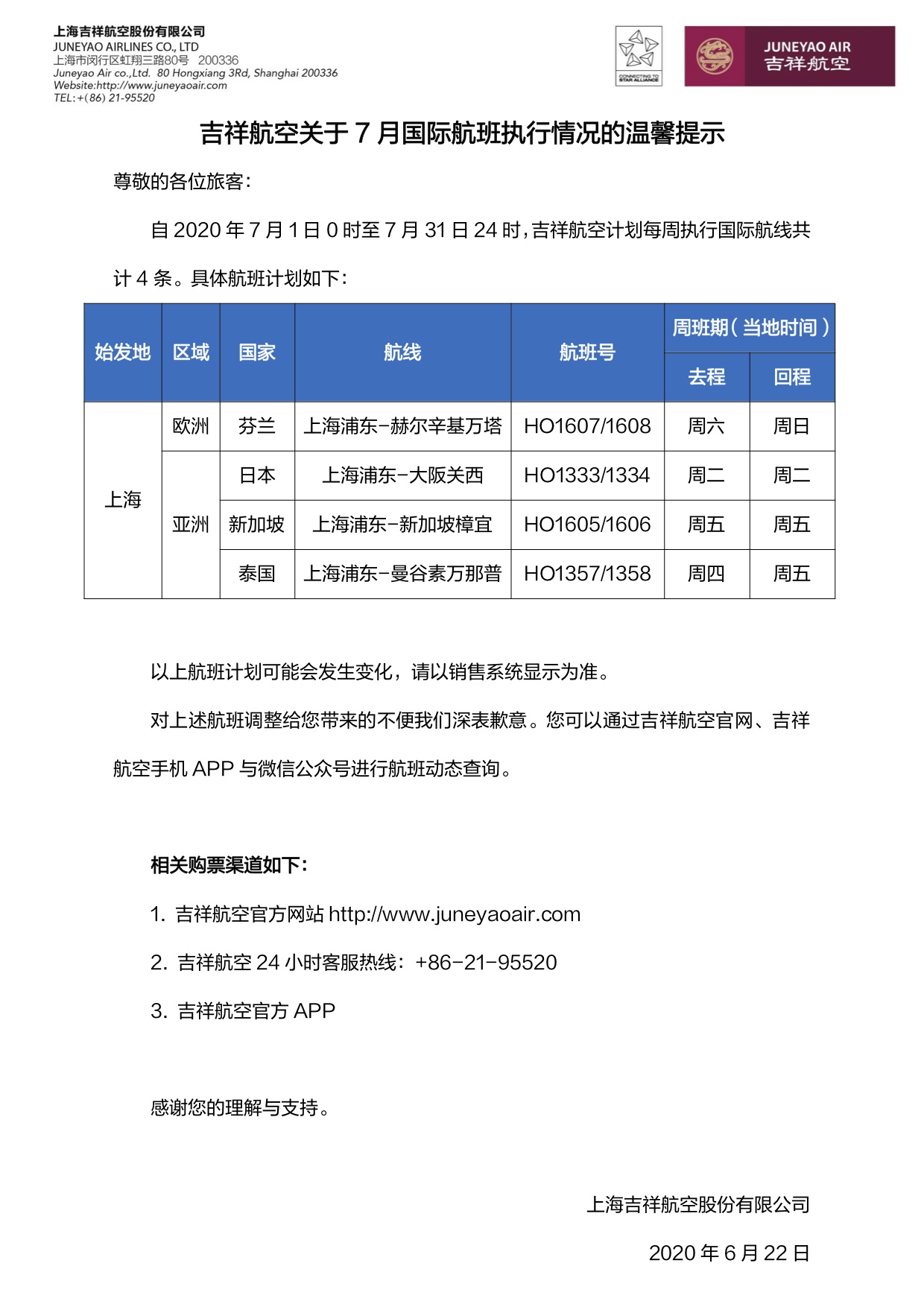 吉祥航空7月国际航班执行情况