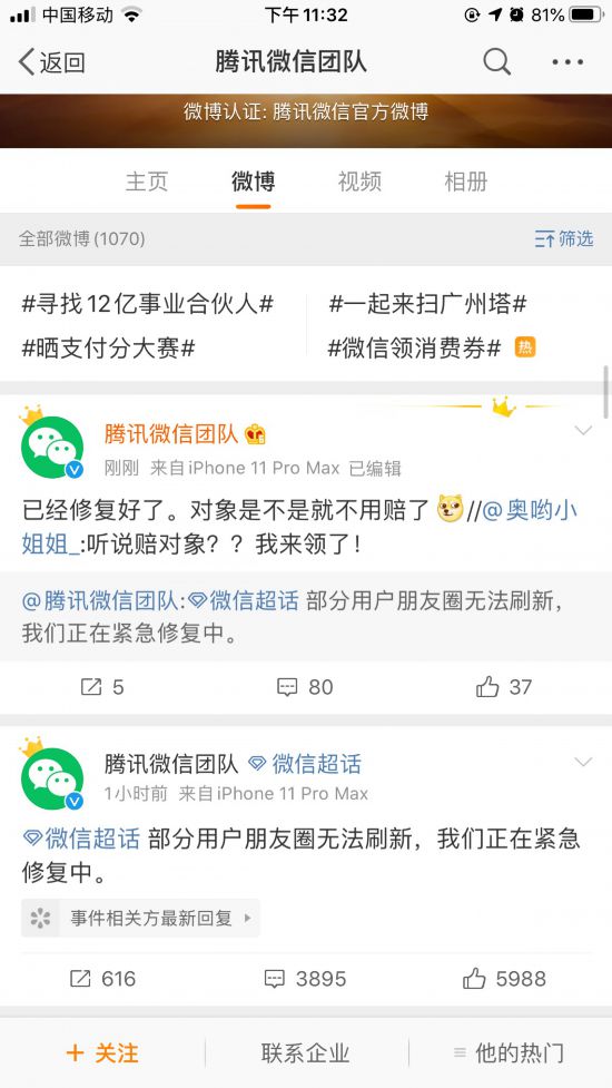 朋友圈出故障无法刷新 微博评论竟成大型宠粉现场