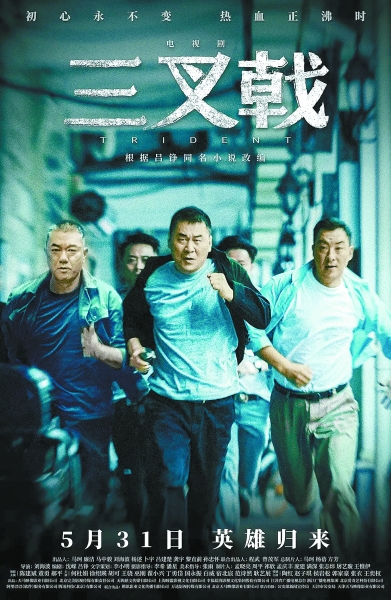 《三叉戟》海报