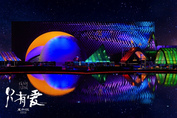 长三角文旅的新想象王潮歌只有爱再造幻城