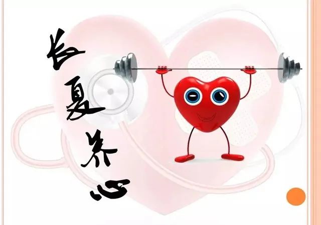春主肝,夏主心,夏季心脏易"受伤"!此时养心,事半功倍!