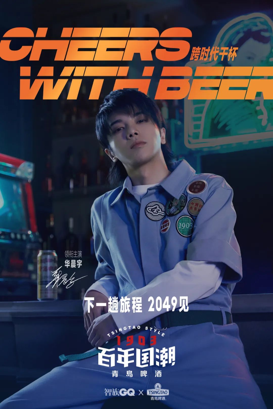 青岛啤酒携gq华晨宇脑洞大片开启国潮20