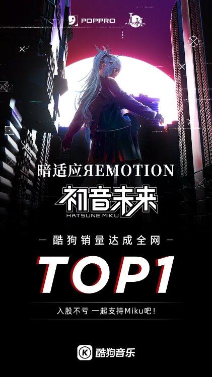 初音未来《暗适应ЯEMOTION》热销 酷狗销量全网TOP|初音未来|酷狗_新浪新闻