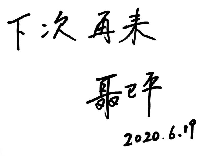 下次再来 —— 聂卫平的芜湖缘