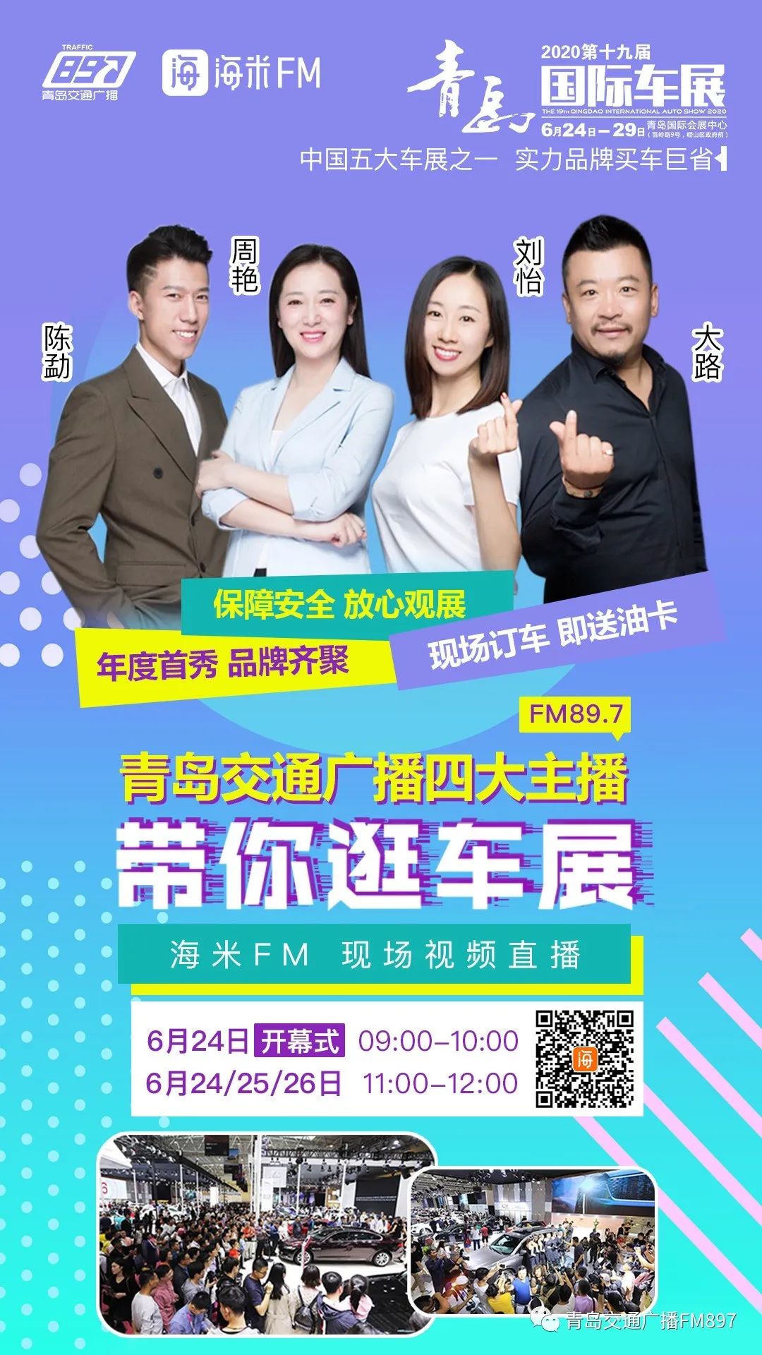 青岛交通广播四大主播带你逛车展!