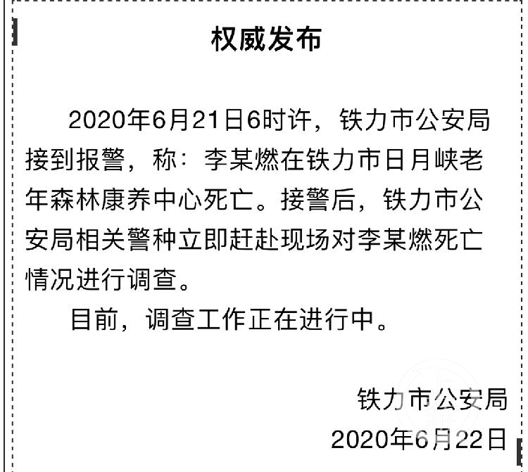 铁力市公安局发布对李某燃非正常死亡事件进行调查。图片来源/关注铁力微信公众号