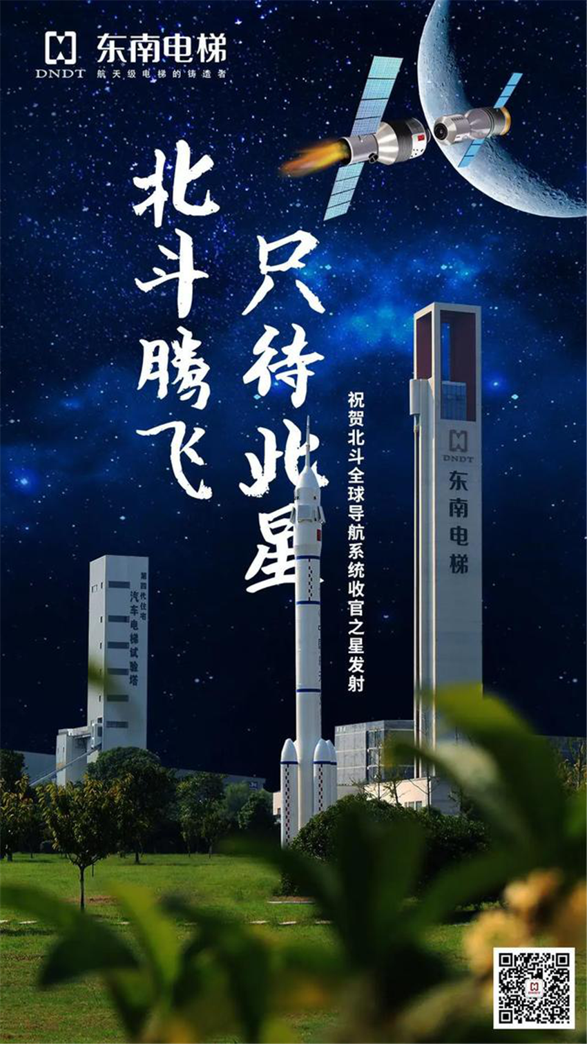 北斗三号收官之星成功发射,东南电梯保驾护航