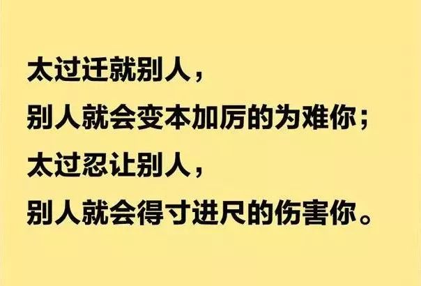 太迁就别人别人就会为难你