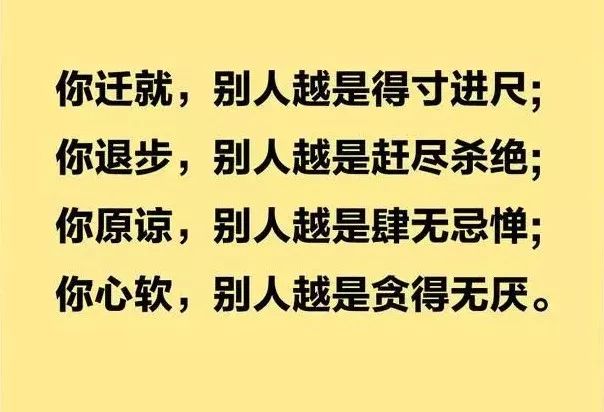 太迁就别人别人就会为难你