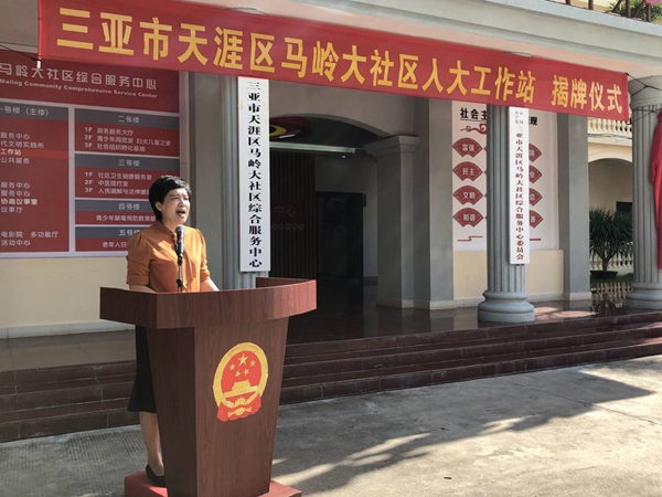 三亚首个!天涯区马岭大社区人大工作站揭牌投入使用