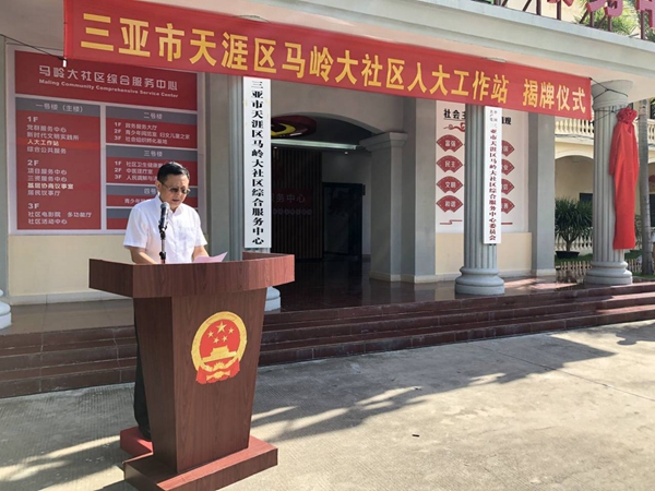 三亚首个!天涯区马岭大社区人大工作站揭牌投入使用