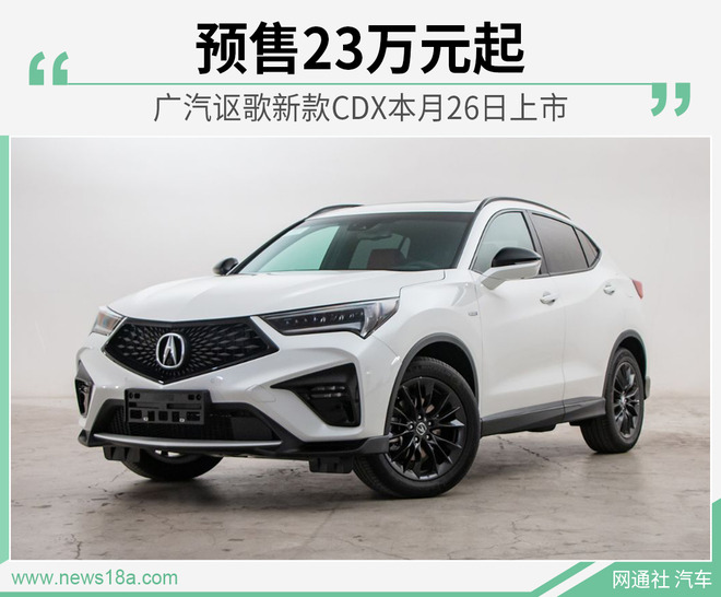 预售23万元起 广汽讴歌新款CDX本月26日上市