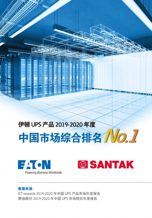 ups品牌排行_UPS不间断电源品牌_十大品牌排行榜