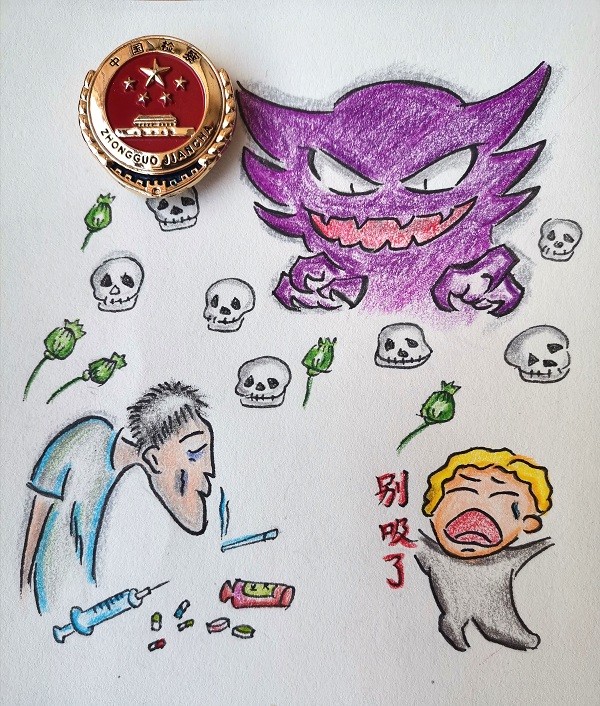 手绘漫画对毒品说不