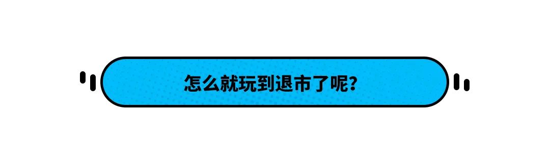 底子一样的两款车 一个月销过万 一个无人问津 为啥？
