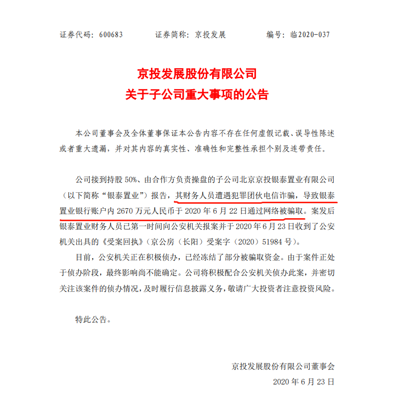 这家公司称被电信诈骗2670万 是去年净利的6.17倍！