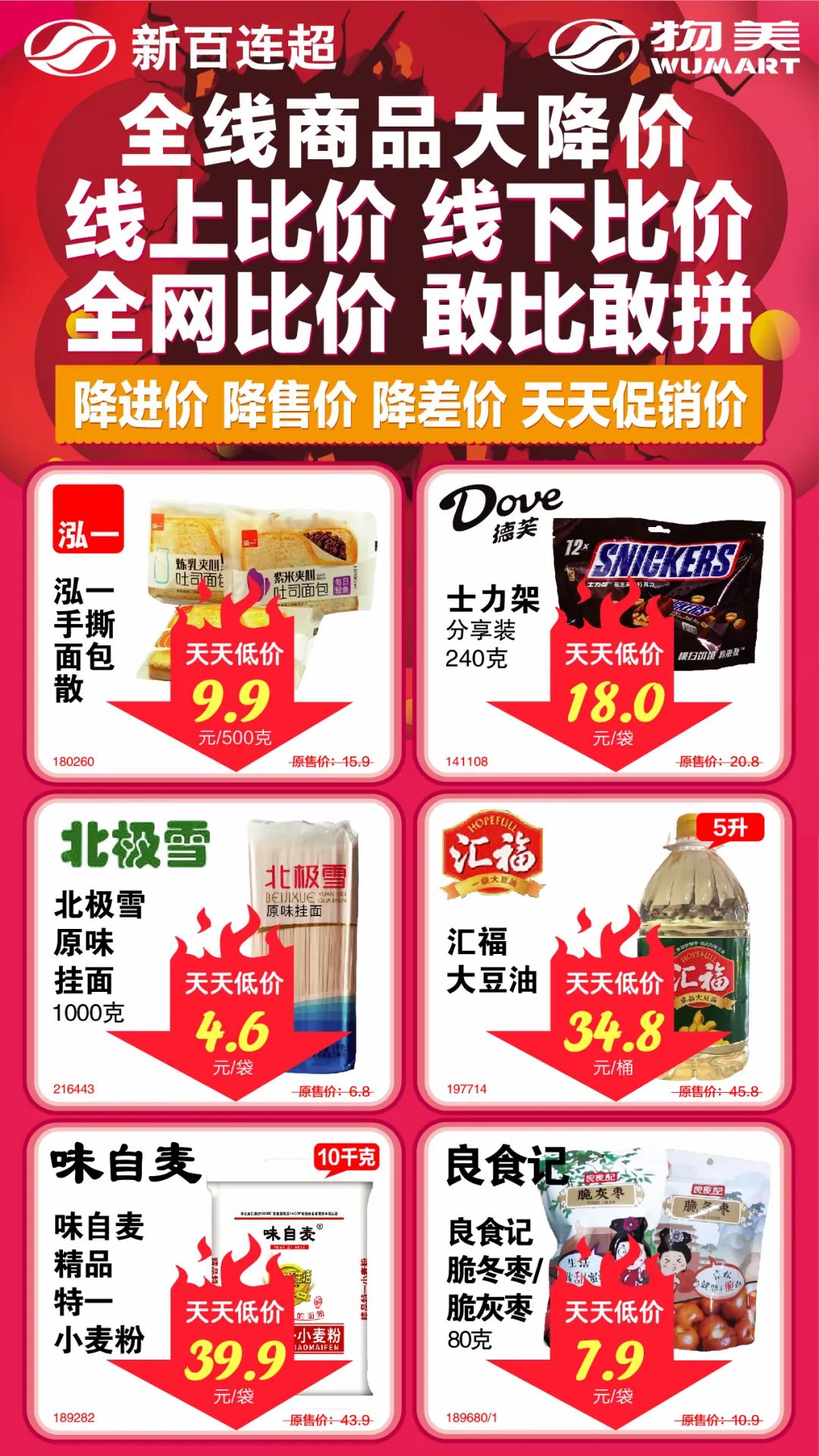 新百连超全线商品大降价,线上比价,线下比价,全网低价,敢比敢拼!