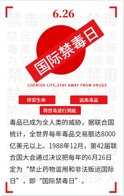 626国际禁毒日将禁毒进行到底