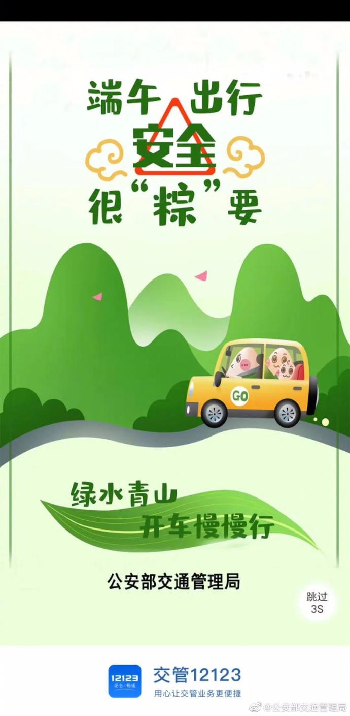 端午出行,安全最"粽"!