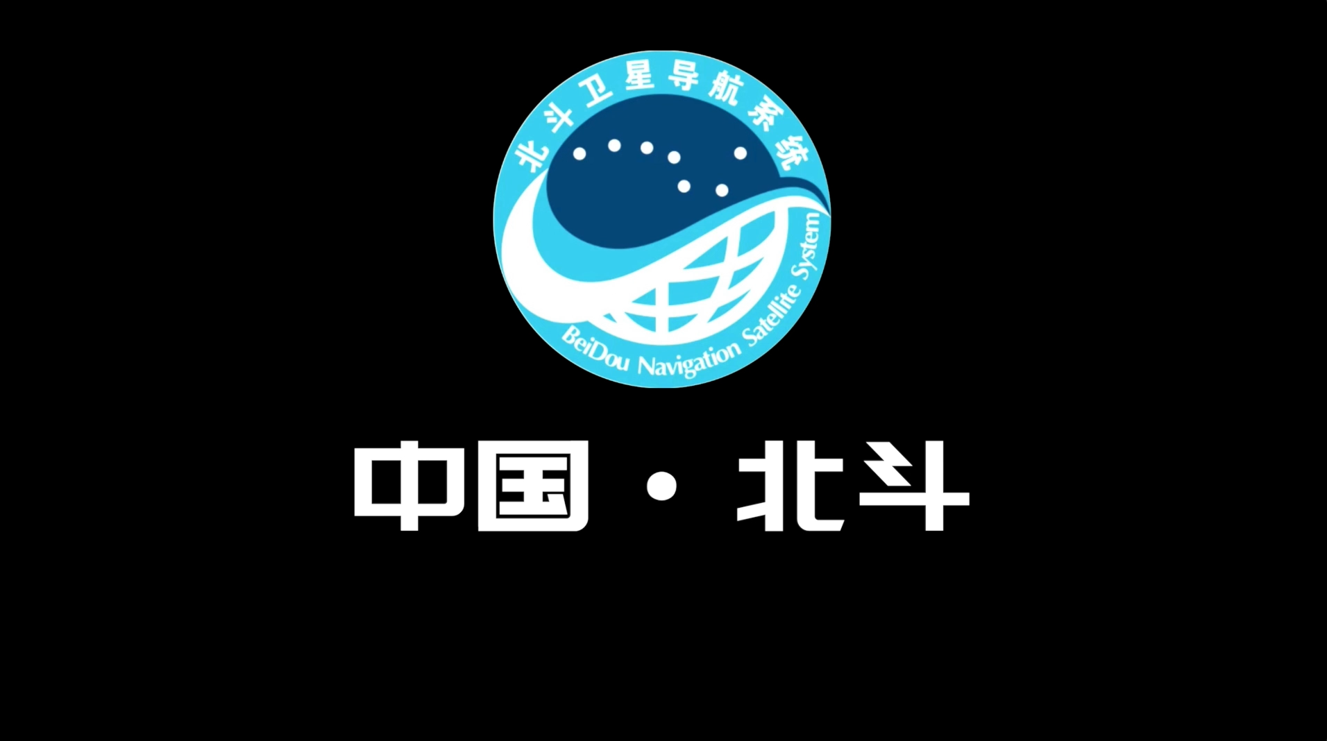 北斗上天拯救路痴卫星导航远不止收发信号