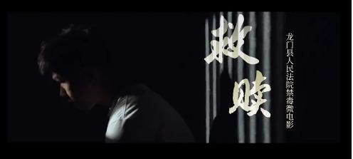 626国际禁毒日龙门法院原创禁毒微电影救赎