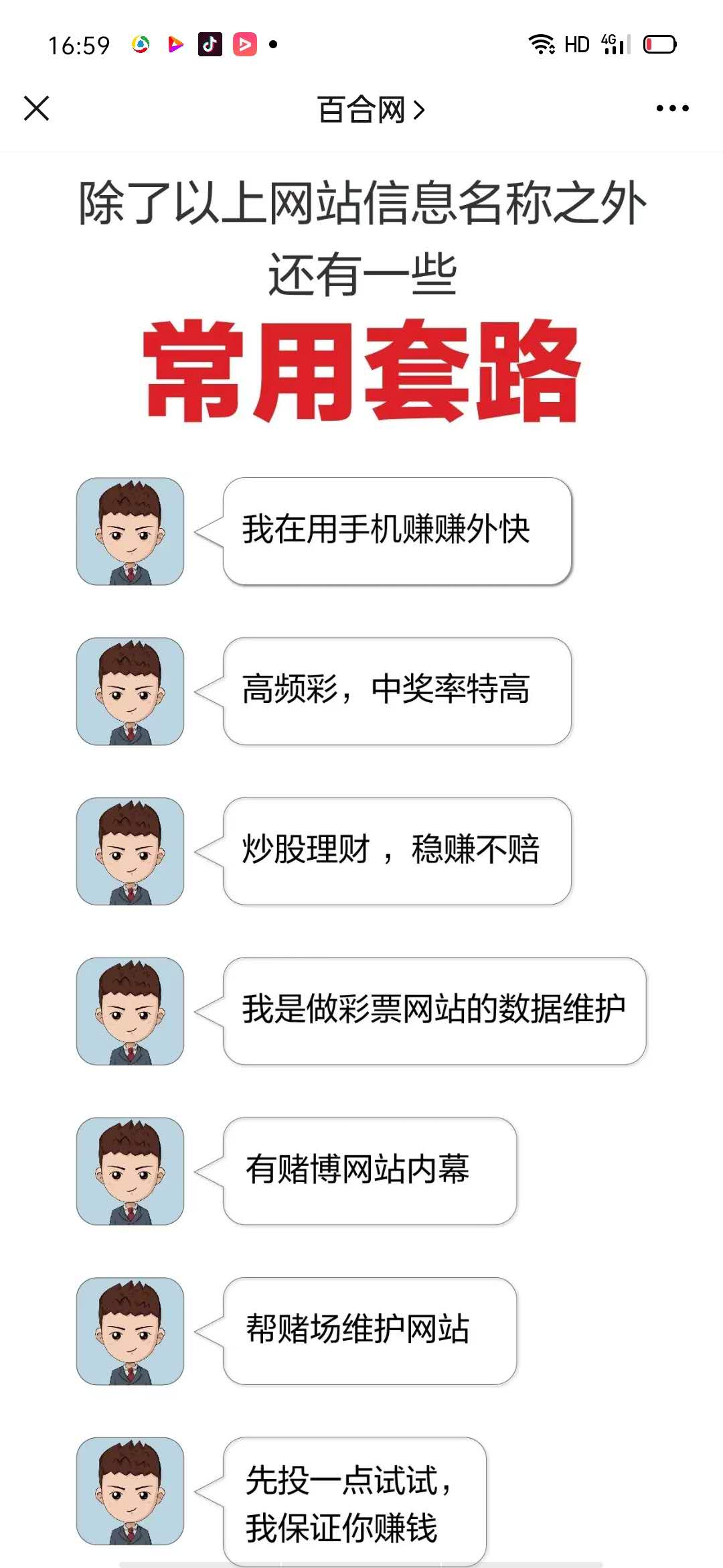 百合网此前总结的婚恋交流陷阱。