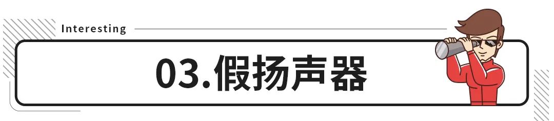 真假难分？车上的这些配置可真要看仔细了！