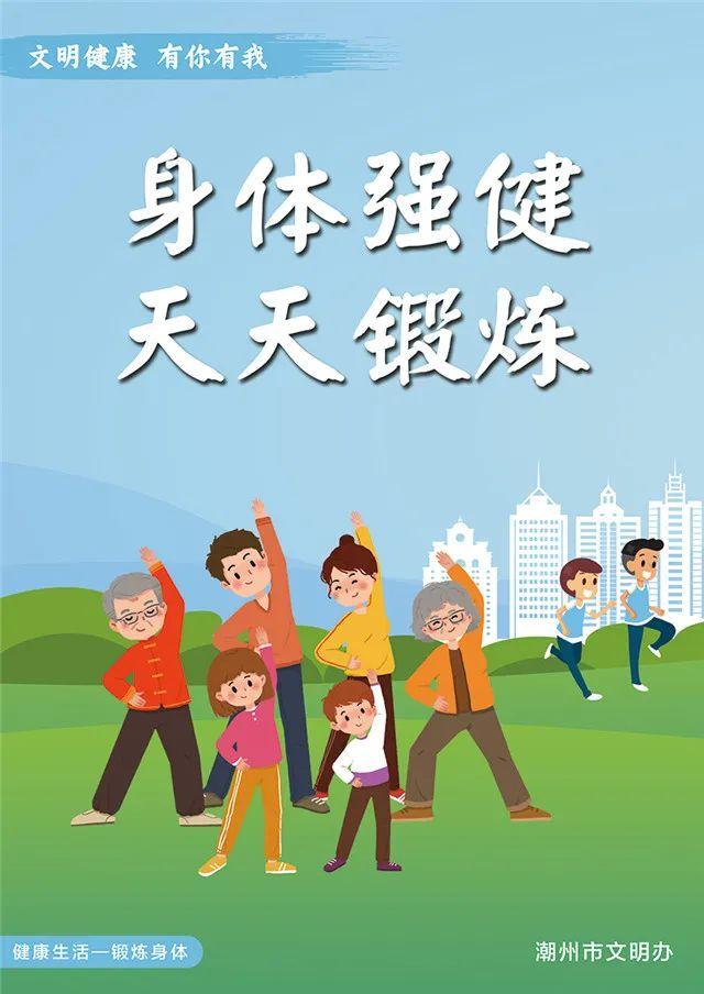 潮州市"文明健康 有你有我"公益广告展播(三):健康生活篇