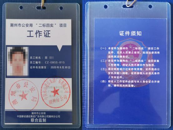佩戴由潮州市公安局和潮州移动联合监制的双盖章工作证