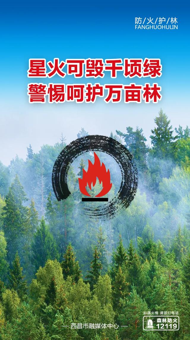森林防火星火可毁千顷绿警惕呵护万亩林