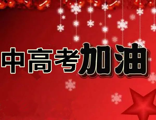 疫情期间,调整心态迎战中高考