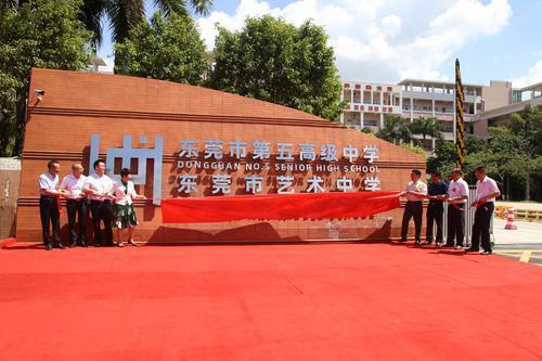 东莞市第五高级中学加挂东莞市艺术中学牌子