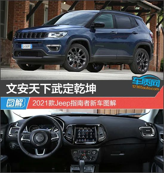 文安天下武定乾坤 2021款jeep指南者新车图解