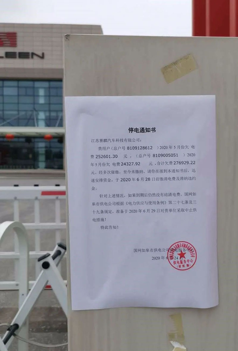 赛麟汽车如皋两工厂现状:数十亿国资投入如今却掏不起水电费?
