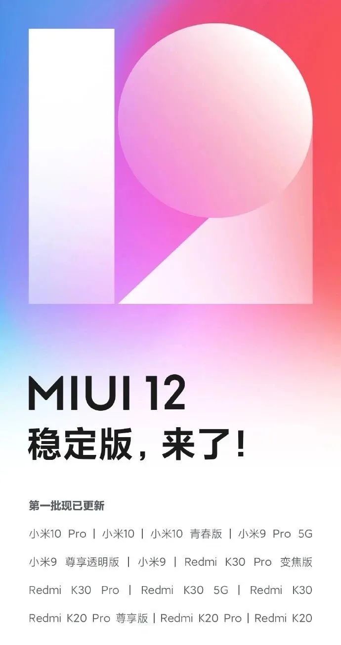 miui12稳定版正式推送首批支持小米10等13款机型