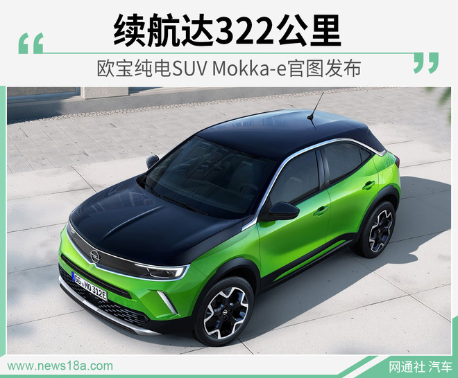 欧宝纯电SUV Mokka-e官图发布 续航达322公里