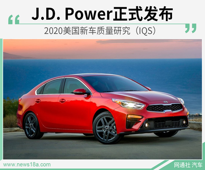 J.D. Power发布2020美国新车质量研究 (IQS)