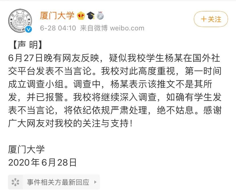 厦门大学凌晨声明